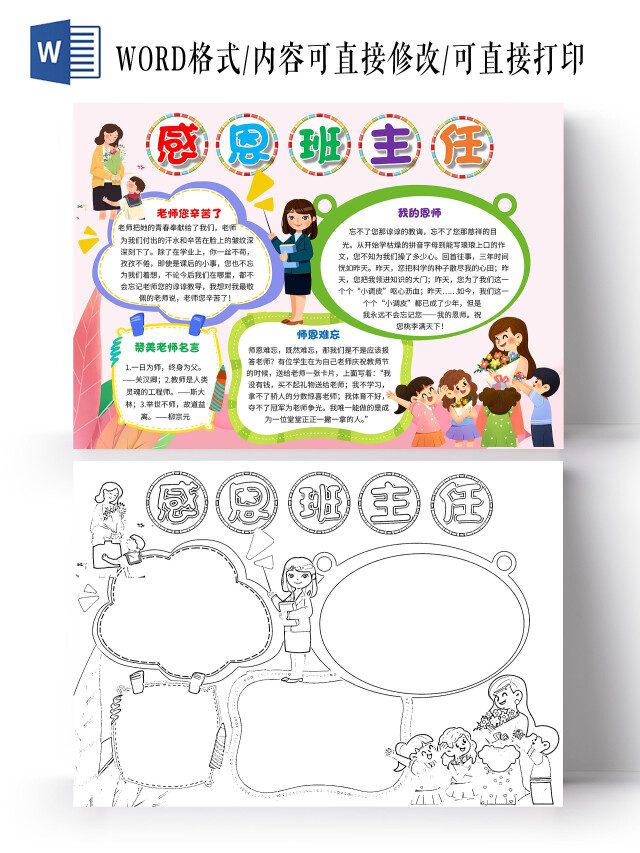 粉色 卡通 感恩班主任 卡通小报手抄报