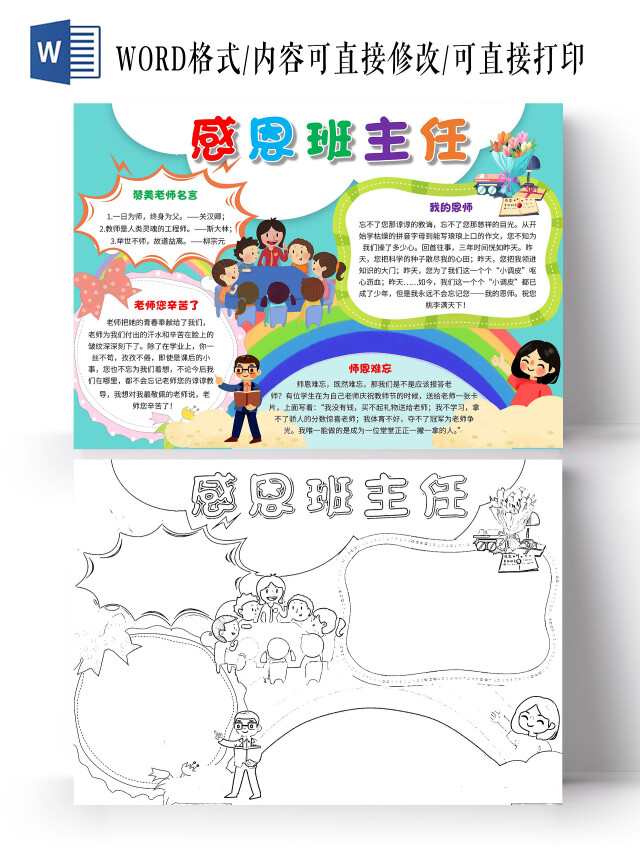 蓝色 卡通 感恩班主任 卡通小报手抄报