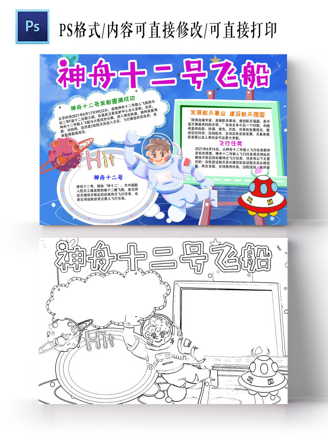 蓝色 卡通 神州十二号飞船 神州十二号小报手抄报神舟十二号