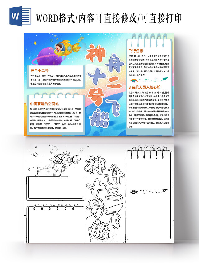 蓝色卡通神舟十二号飞船手抄报小报