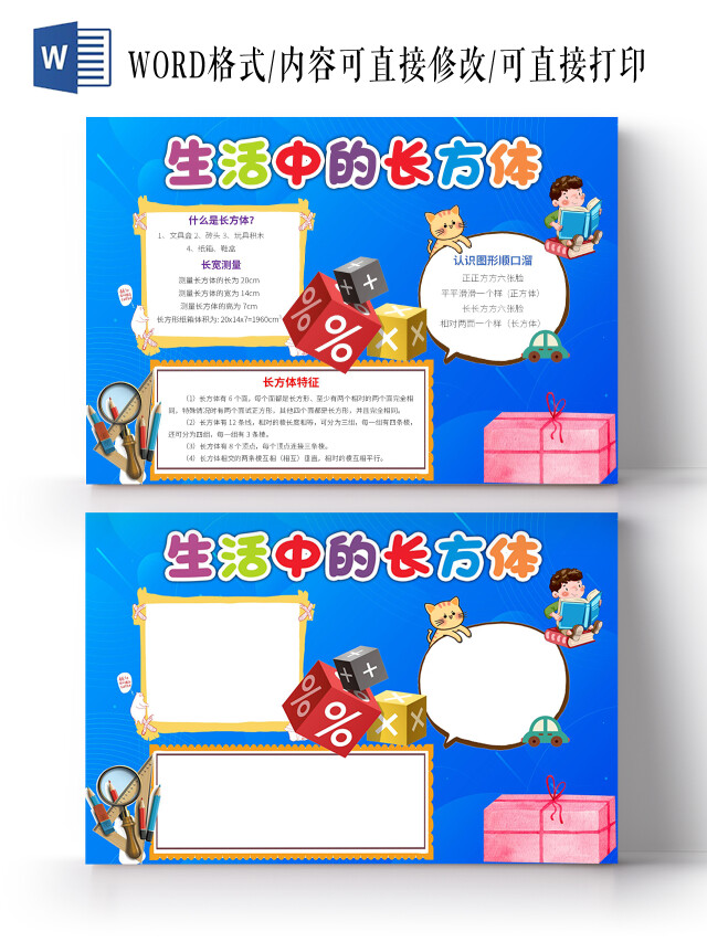 蓝色卡通生活中的长方体小报小学数学