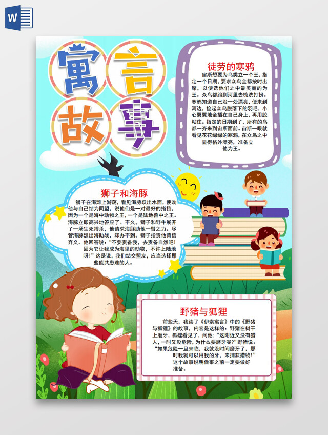 寓言故事小报手抄报