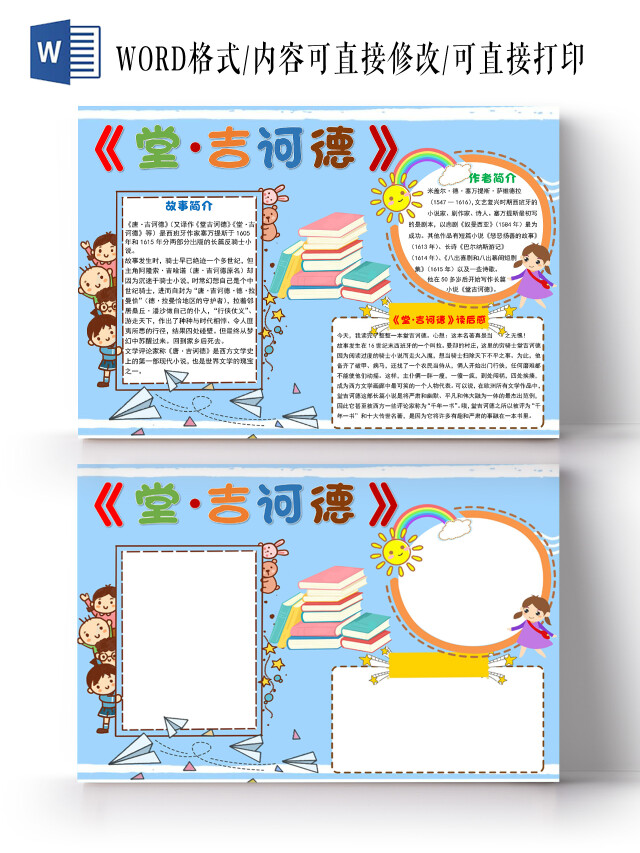 绿色卡通插画堂吉诃德读后感手抄报WORD文档模板堂吉诃德读书阅读