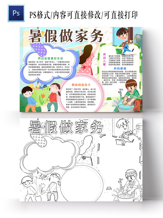 蓝色 卡通 暑假做家务 暑假劳动小报手抄报 卡通小报