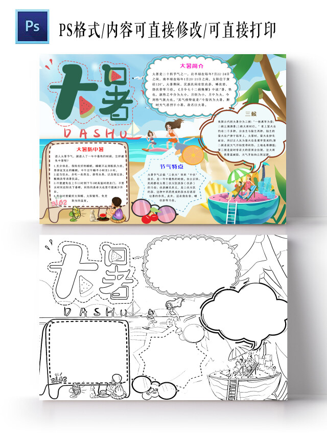 彩色卡通大暑小报手抄报卡通小报手抄报