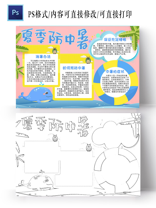 粉色卡通夏季防中暑小报手抄报卡通小报手抄报