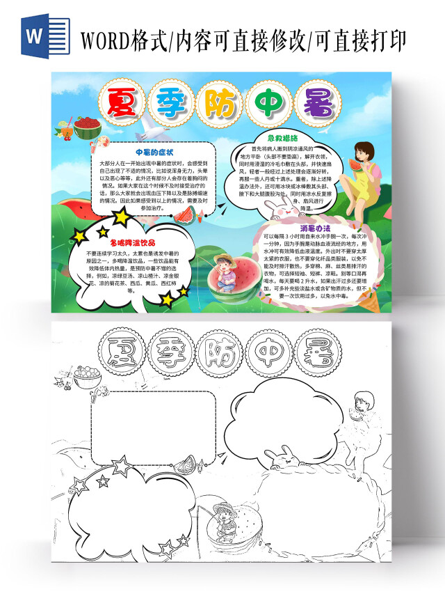 蓝色 卡通 夏季防中暑 卡通小报手抄报