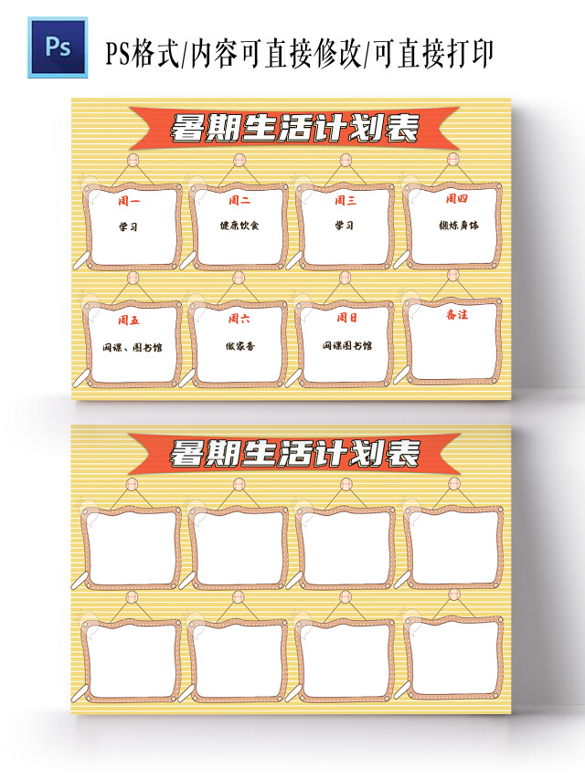 黄色卡通暑期生活计划表卡通小报手抄报