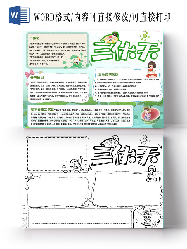 绿色简约三伏天手抄报小报