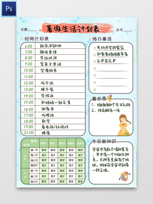 浅蓝 卡通 暑假生活计划表 暑期生活计划表小报手抄报