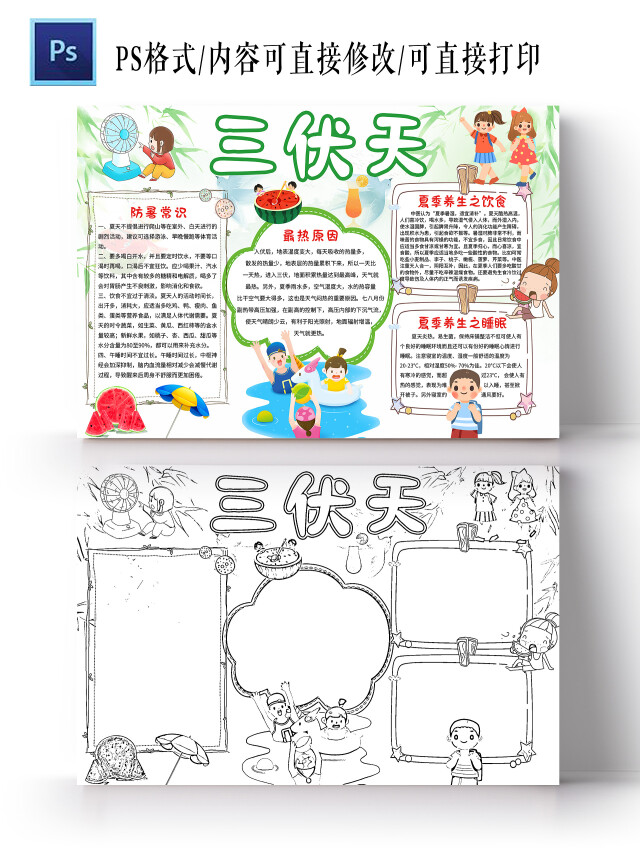 绿色卡通 三伏天 小学生小报手抄报 卡通小报手抄报