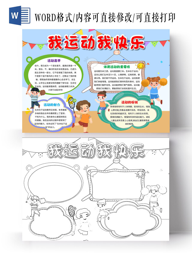 蓝色 卡通 我运动我快乐 卡通小报手抄报