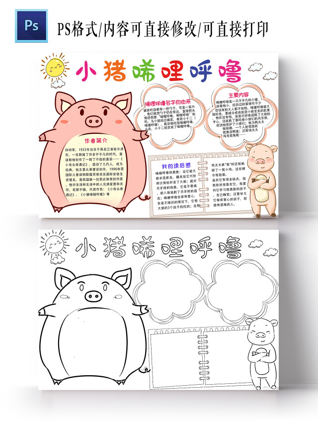 白色 卡通 小猪唏哩呼噜 小猪唏哩呼噜小报手抄报