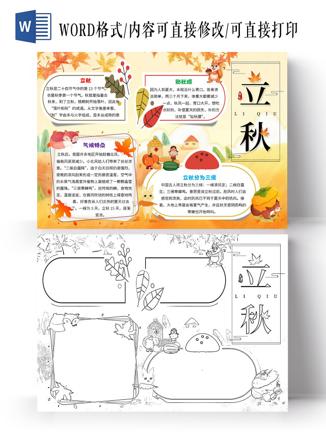 黄色卡通立秋立秋卡通小报手抄报