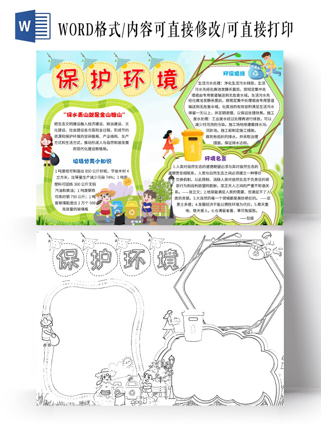 绿色卡通保护环境卡通小报手抄报