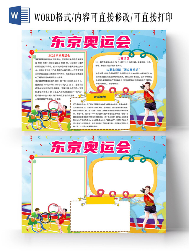 彩色卡通东京奥运会手抄报版面设计卡通小报手抄报