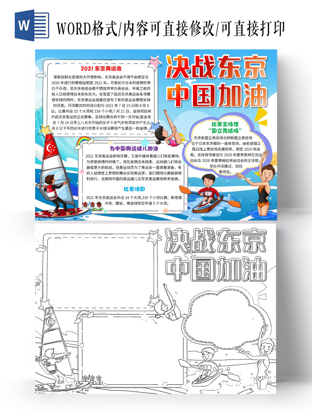 蓝色卡通决战东京中国加油东京奥运会卡通小报手抄报