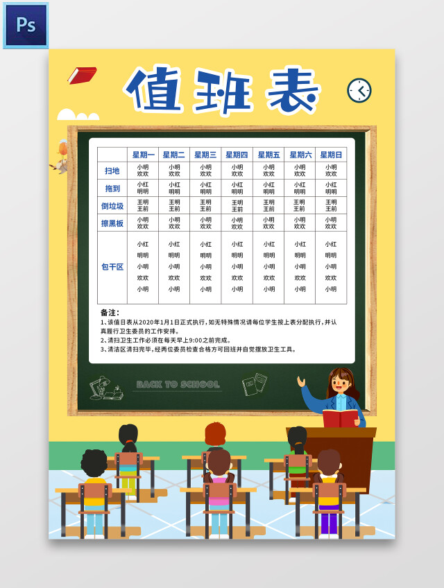 黄色卡通值班表值日表可爱幼儿园小学课程表小报手抄报值日表可爱卡通幼儿园小学课程表