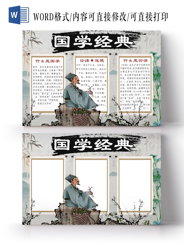 竹子水墨古典背景诵读国学经典手抄报WORD文档模板读国学诵经典论语背景框诵读小报