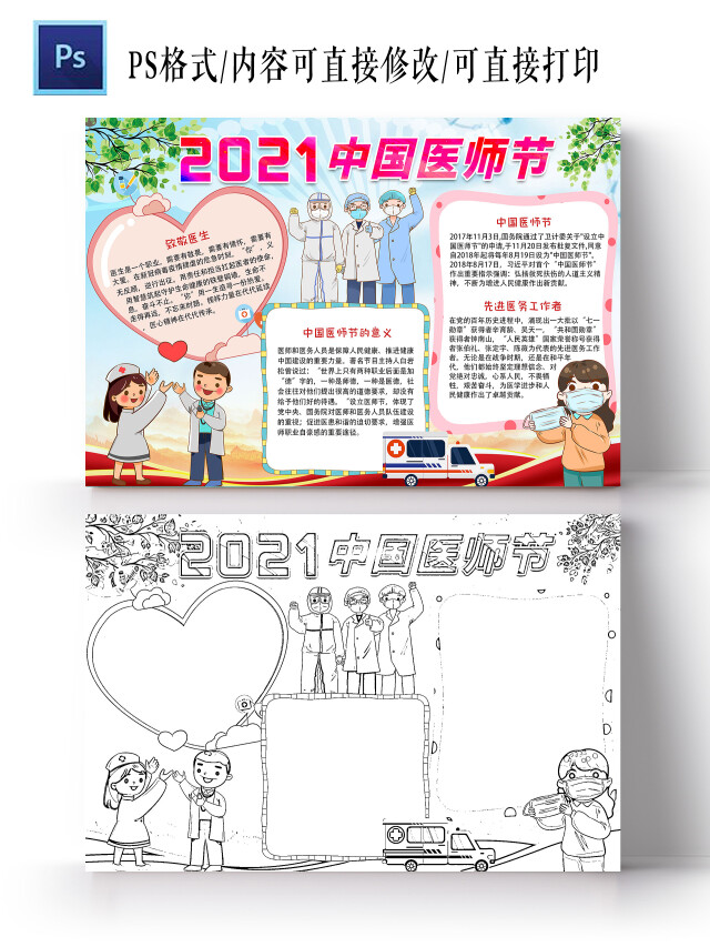 蓝色卡通2021中国医师节节日手抄报小报