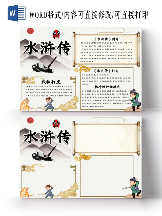 黄色卡通古风水浒传小报手抄报古风卡通小报手抄报