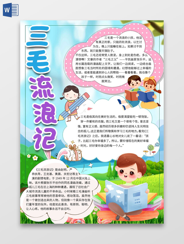 蓝色卡通三毛流浪记读书阅读读后感小报手抄报