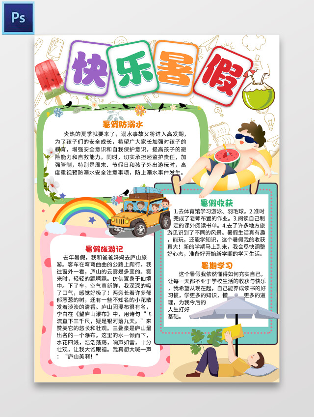 黄色卡通快乐暑假我的暑假生活卡通小报手抄报