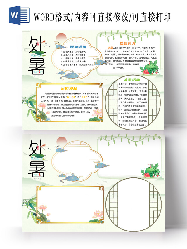 淡绿色 古风 处暑 处暑小报手抄报