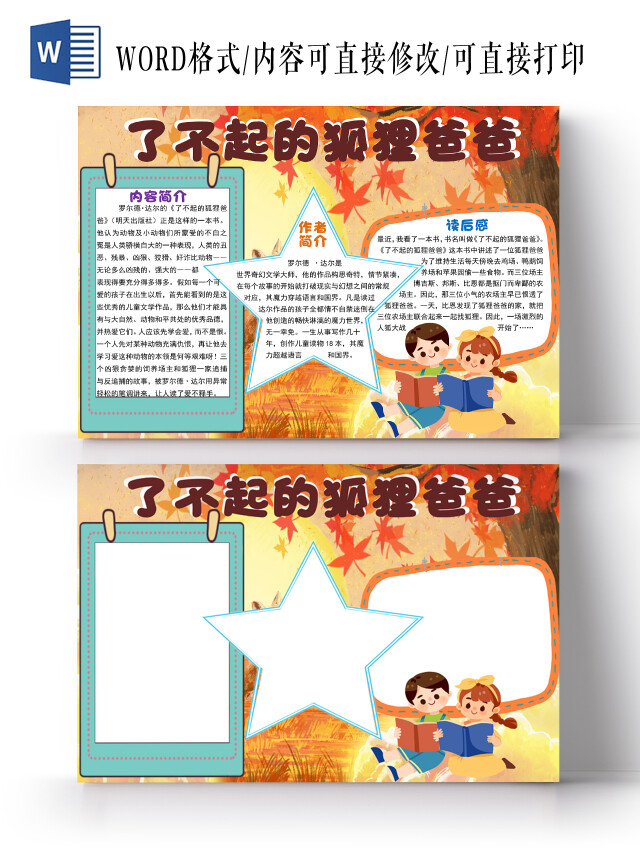 枫叶黄卡通背景了不起的狐狸爸爸读书手抄报WORD文档模板了不起的狐狸爸爸读书阅读小报手抄报读后感