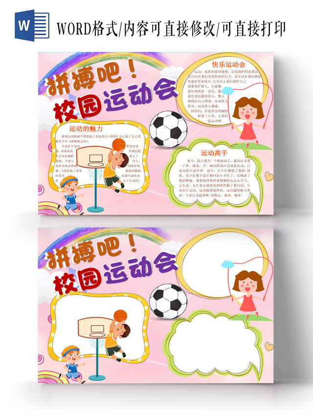 粉色卡通插画校园运动会手抄报WORD文档模板校园运动会插画运动健身