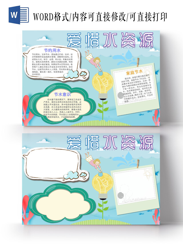 蓝色剪纸风卡通节约用水手抄报WORD文档模板节约用水绿色家庭节水小报低碳节能绿色环保保护水资源