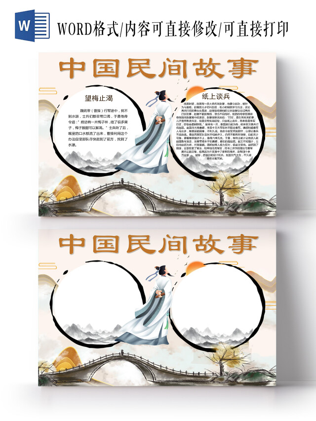 米黄色简约古风中国民间故事手抄报WORD文档模板中国民间故事传统文化故事
