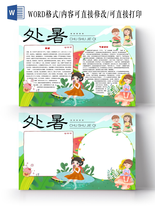 绿色卡通处暑二十四节气处暑节气24节气小报手抄报