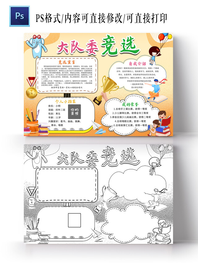 橙色卡通 大队委竞选 竞选小报手抄报 卡通小报手抄报