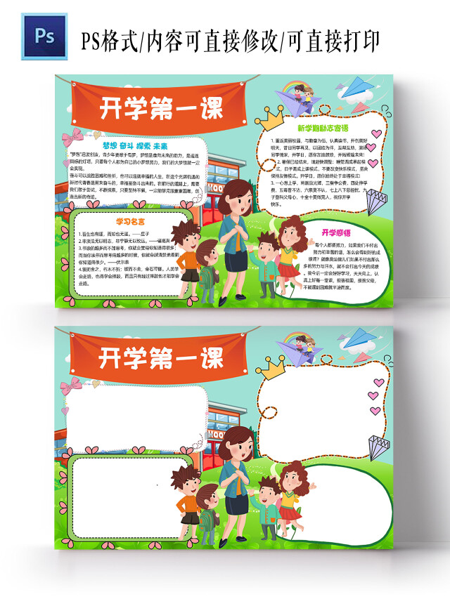 绿色红色卡通开学第一课卡通小报手抄报小报