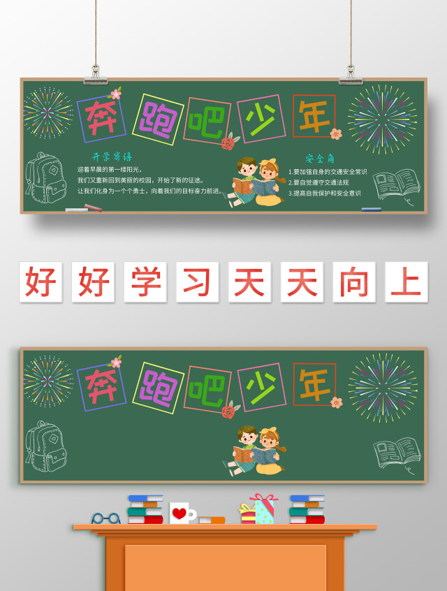 墨绿色卡通奔跑吧少年开学季黑板报小学生手抄报卡通开学黑板板
