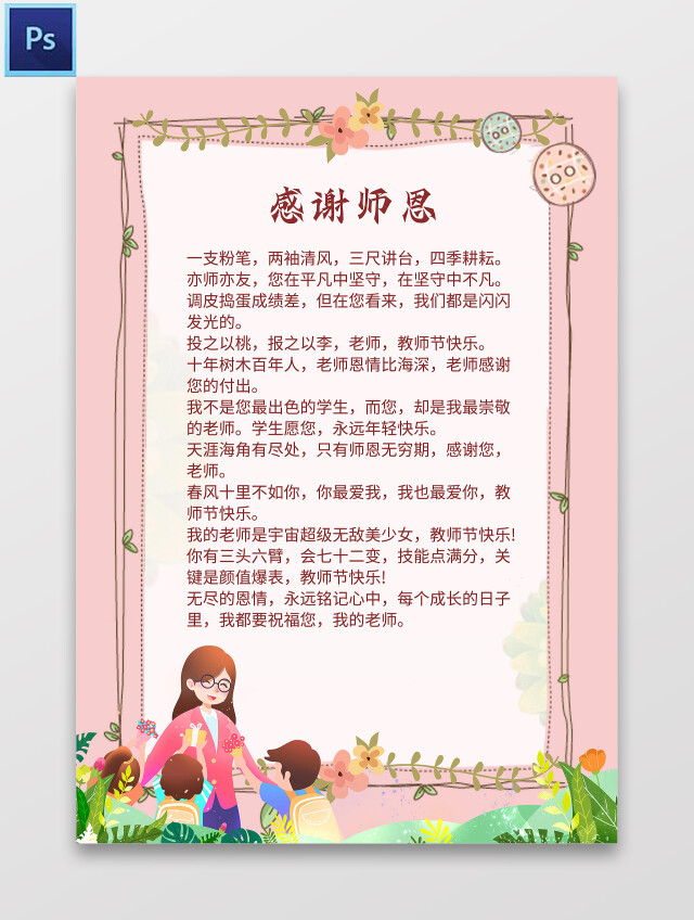 粉色卡通感谢师恩教师节信纸小报手抄报卡通小报手抄报