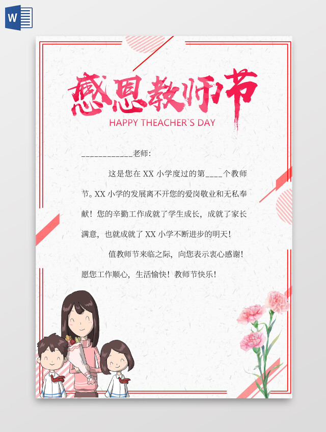 粉色卡通感恩教师节教师节信纸卡通小报手抄报