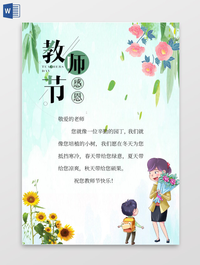 绿色卡通感恩教师节教师节信纸小报手抄报卡通小报手抄报