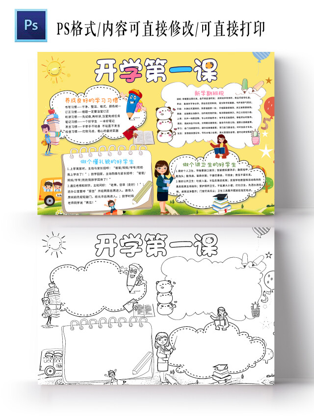 黄色卡通 开学第一课 开学小报手抄报 卡通小报手抄报