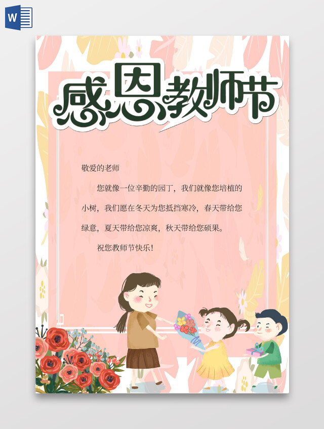 粉色卡通感恩教师节教师节信纸卡通小报手抄报