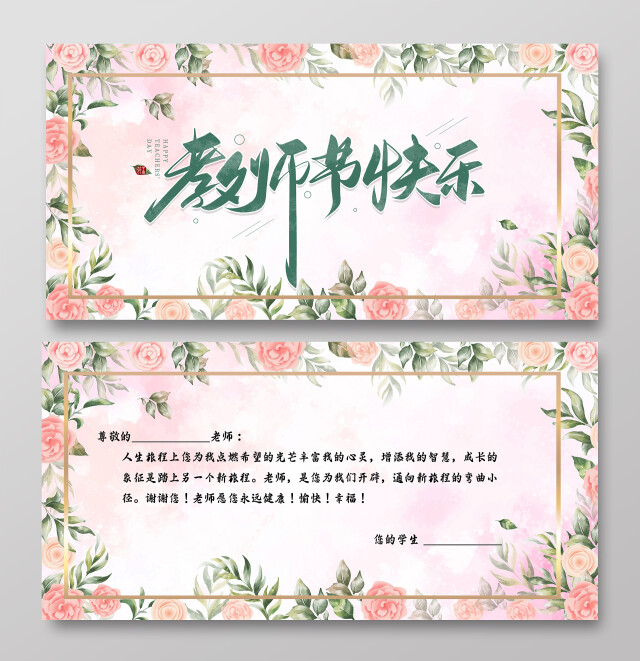 粉色清新教师节快乐教师节贺卡节日手抄报教师节清新小报手抄报