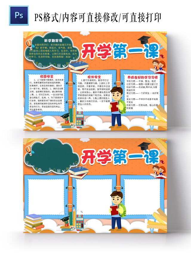 橙色卡通开学第一课开学第一课小报手抄报卡通小报手抄报