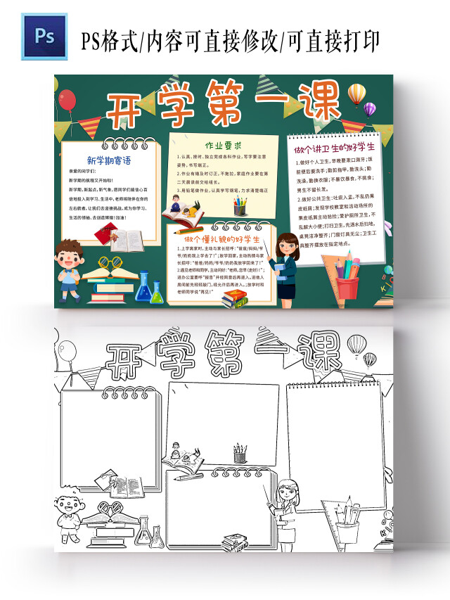 墨绿色卡通 开学第一课 开学小报手抄报 卡通小报手抄报