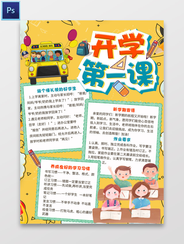 黄色卡通开学第一课开学第一课小报手抄报卡通小报手抄报