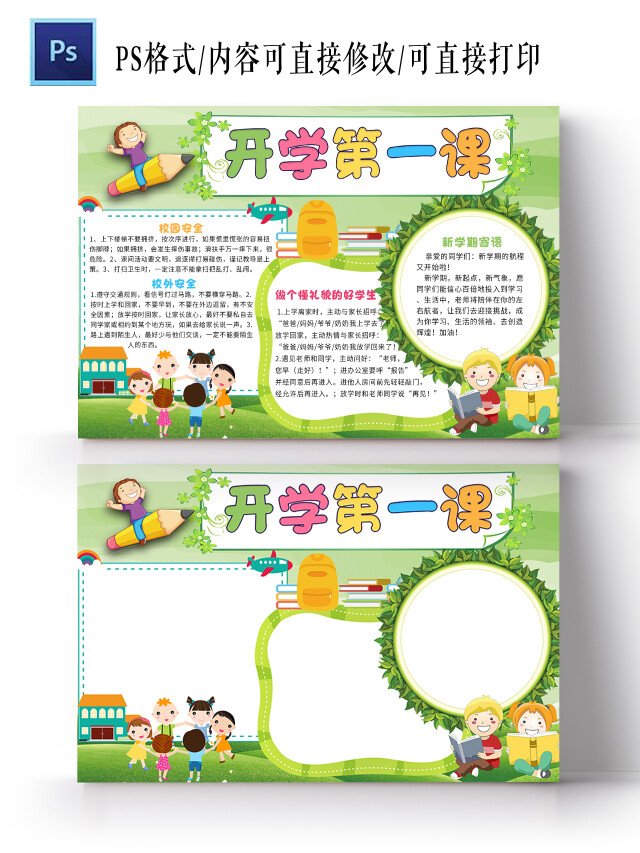 绿色卡通开学第一课开学第一课小报手抄报卡通小报手抄报
