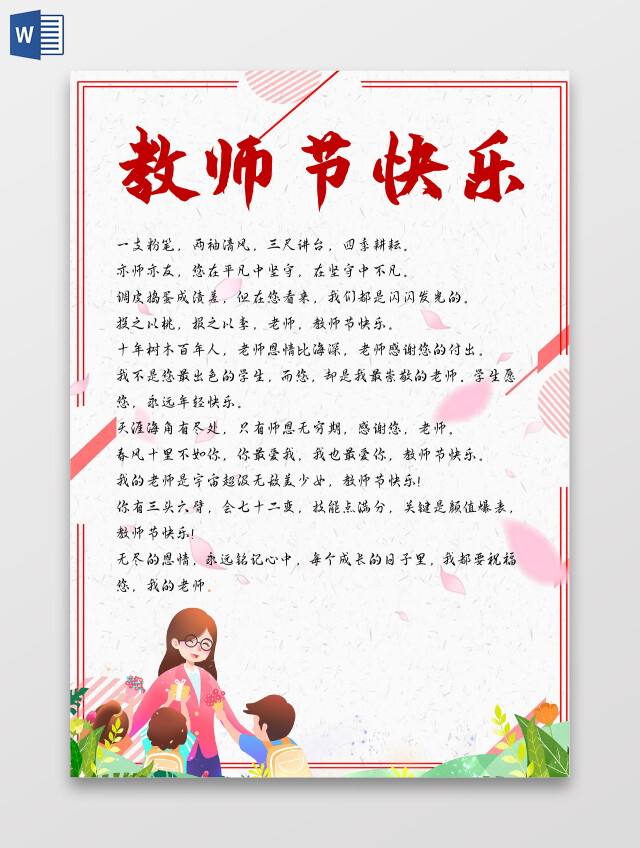 红色简约教师节信纸手抄报简约小报手抄报