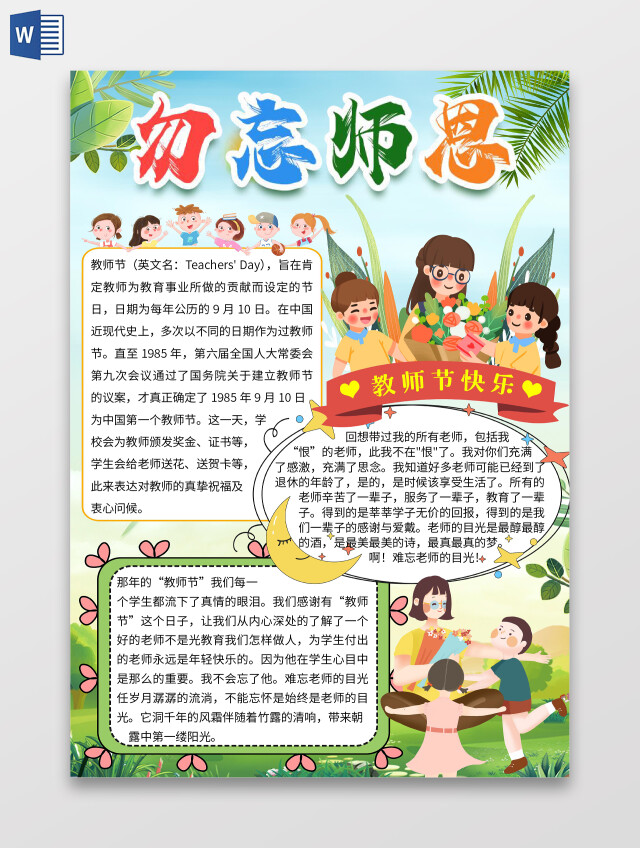 绿色卡通勿忘师恩师恩难忘教师节快乐感恩教师节小报手抄报