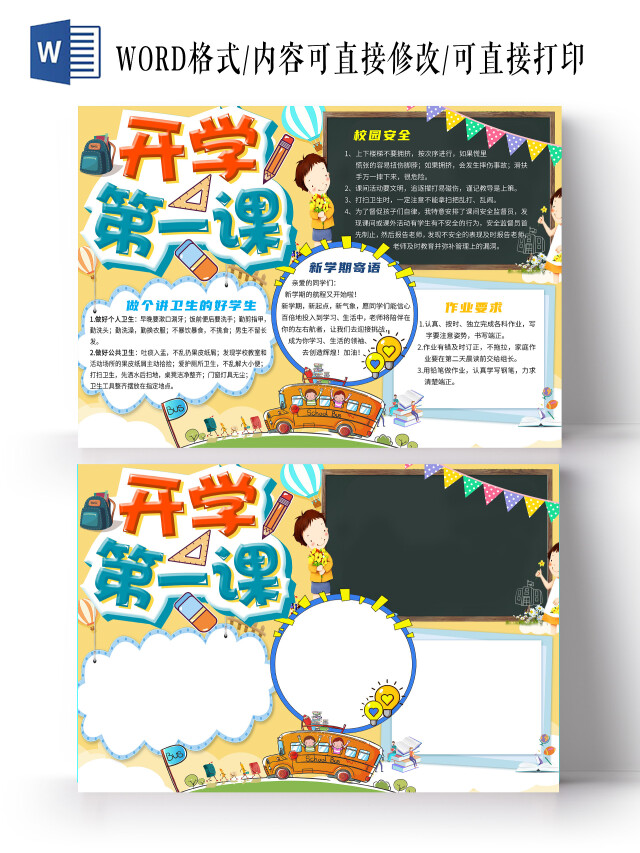 黄色 卡通 开学第一课 卡通小报手抄报