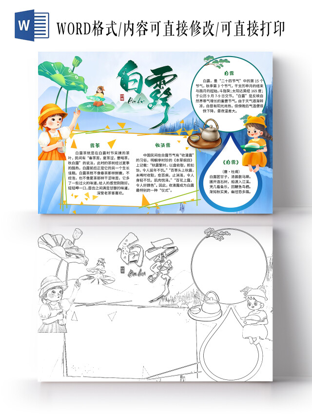 蓝色卡通白露小报手抄报卡通小报手抄报